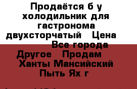 Продаётся б/у холодильник для гастронома двухсторчатый › Цена ­ 30 000 - Все города Другое » Продам   . Ханты-Мансийский,Пыть-Ях г.